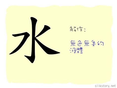 水部首 字